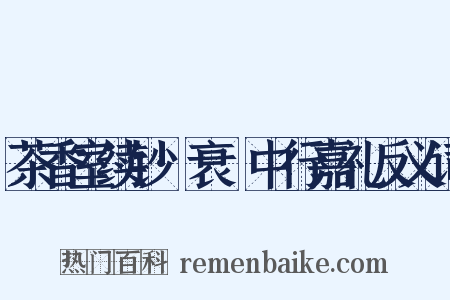 茶香室续钞·衰绖中行嘉礼反义词是什么意思的图片